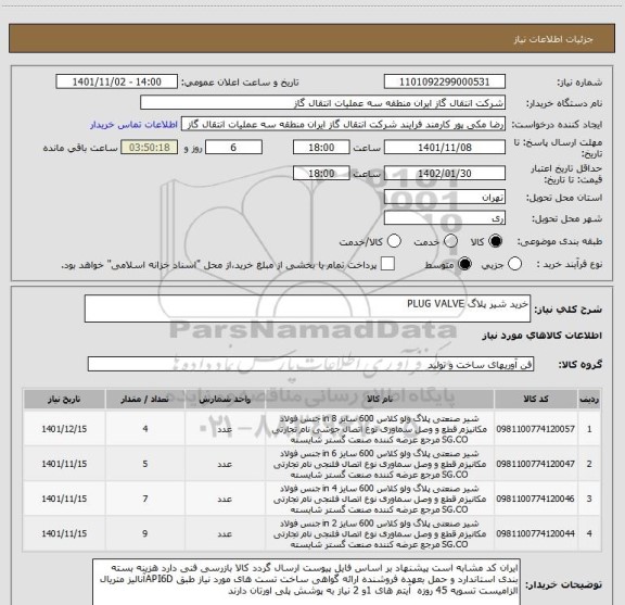 استعلام خرید شیر پلاگ PLUG VALVE