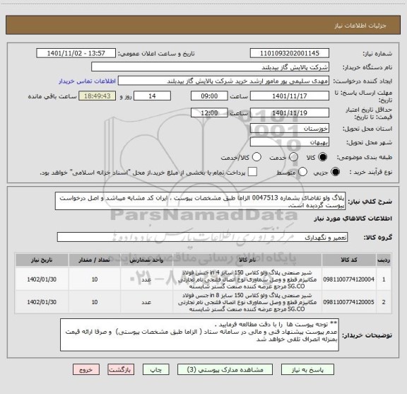 استعلام پلاگ ولو تقاضای بشماره 0047513 الزاما طبق مشخصات پیوست ، ایران کد مشابه میباشد و اصل درخواست پیوست گردیده است.