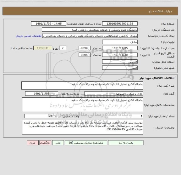 استعلام یخچال الکترو استیل 13 فوت کم مصرف بدون برفک رنگ سفید