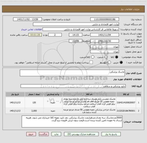 استعلام ماسک پزشکی