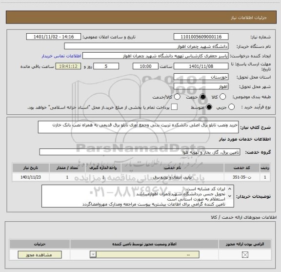 استعلام خرید ونصب تابلو برق اصلی دانشکده تربیت بدنی وجمع آوری تابلو برق قدیمی به همراه نصب بانک خازن