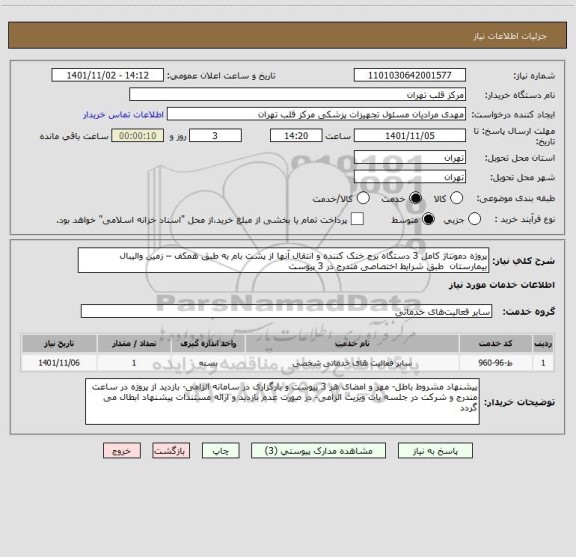 استعلام پروژه دمونتاژ کامل 3 دستگاه برج خنک کننده و انتقال آنها از پشت بام به طبق همکف – زمین والیبال بیمارستان  طبق شرایط اختصاصی مندرج در 3 پیوست