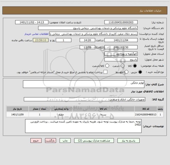 استعلام لوازم خانگی