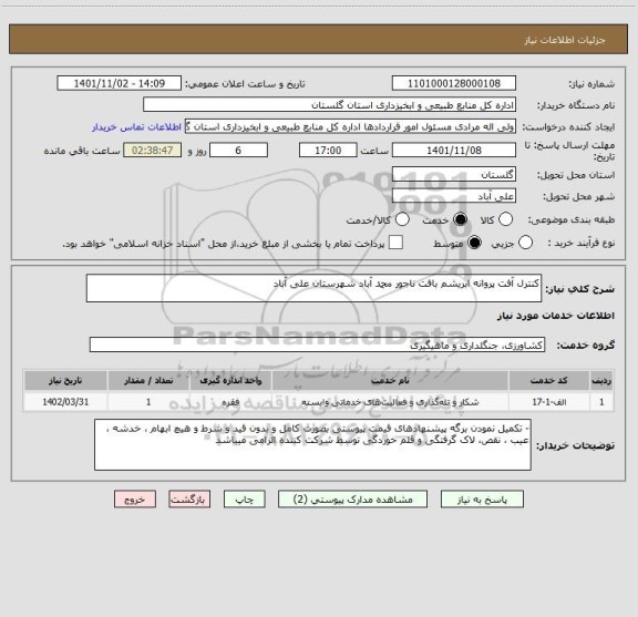 استعلام کنترل آفت پروانه ابریشم بافت ناجور محمد آباد شهرستان علی آباد