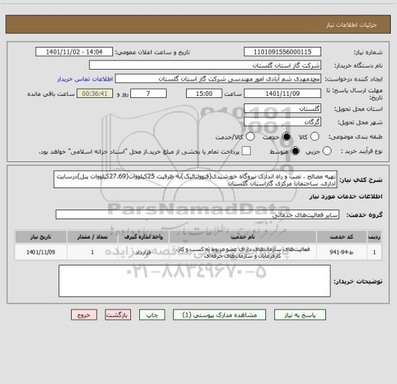 استعلام تهیه مصالح ، نصب و راه اندازی نیروگاه خورشیدی(فتوولتائیک)به ظرفیت 25کیلووات(27.69کیلووات پنل)درسایت اداری، ساختمان مرکزی گازاستان گلستان