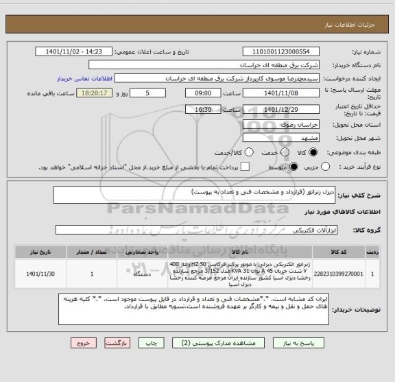 استعلام دیزل زنراتور (قرارداد و مشخصات فنی و تعداد به پیوست)