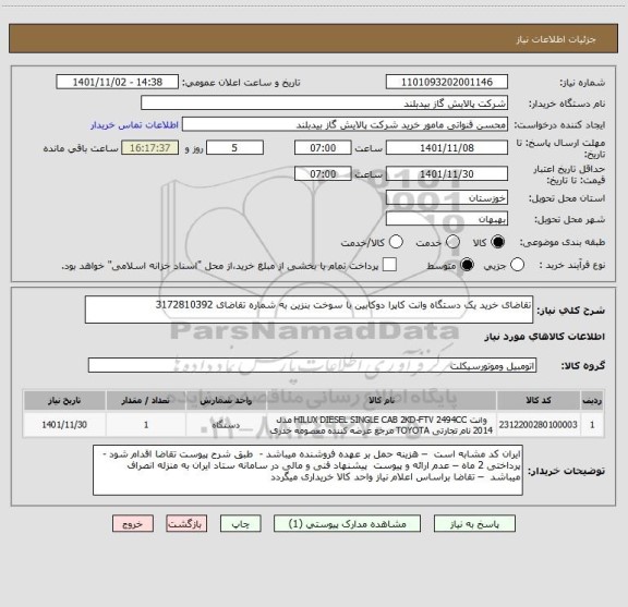 استعلام تقاضای خرید یک دستگاه وانت کاپرا دوکابین با سوخت بنزین به شماره تقاضای 3172810392