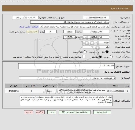 استعلام خرید پمپ آب