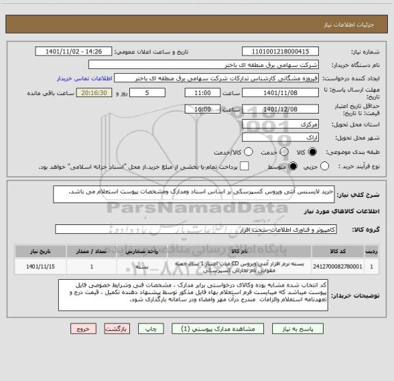 استعلام خرید لایسنس آنتی ویروس کسپرسکی بر اساس اسناد ومدارک ومشخصات پیوست استعلام می باشد.