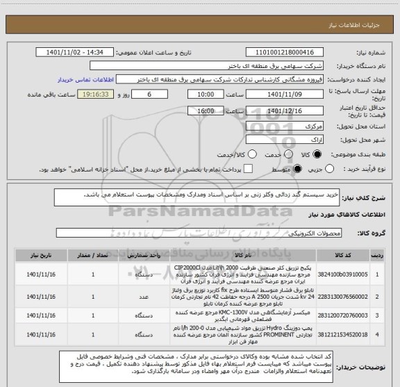 استعلام خرید سیستم گند زدائی وکلر زنی بر اساس اسناد ومدارک ومشخصات پیوست استعلام می باشد.