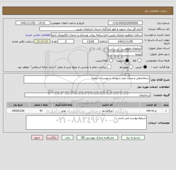 استعلام ساماندهی و مرمت مزار شهدای شهرستان ارومیه