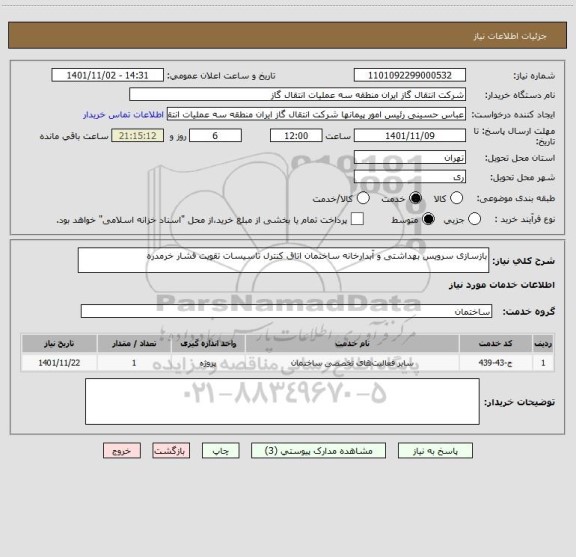 استعلام بازسازی سرویس بهداشتی و آبدارخانه ساختمان اتاق کنترل تاسیسات تقویت فشار خرمدره