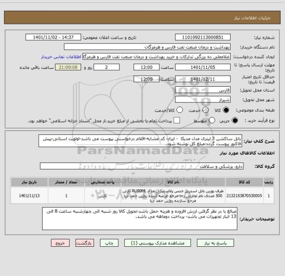 استعلام باتل ساکشن 3 لیتری مدل مدیکا  - ایران کد مشابه-اقلام درخواستی پیوست می باشد-اولویت استانی-پیش فاکتور پیوست گردد-مبلغ کل نوشته شود.