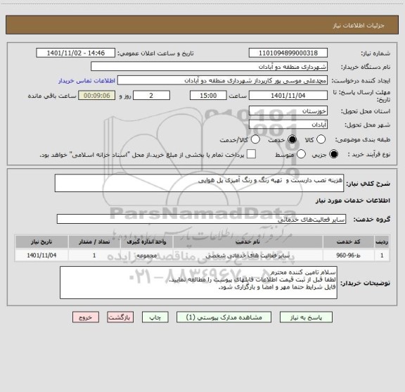 استعلام هزینه نصب داربست و  تهیه رنگ و رنگ آمیزی پل هوایی