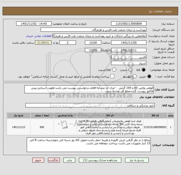 استعلام قوطی وازلین 60 و 100 گرمی  - ایران کد مشابه-اقلام درخواستی پیوست می باشد-اولویت استانی-پیش فاکتور پیوست گردد-مبلغ کل نوشته شود.