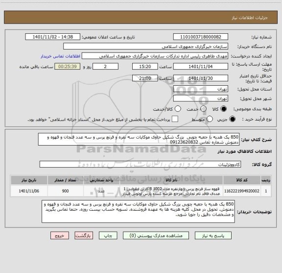 استعلام 850 پک هدیه با جعبه چوبی  بزرگ شکیل حاوی موکاپات سه نفره و فرنچ پرس و سه عدد فنجان و قهوه و دمنوش شماره تماس 09123620832