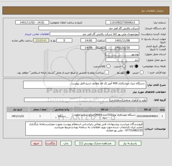 استعلام  دستگاه دیزل جوشکاری 400 آمپر تک فاز مطابف شرح فایل پیوست .