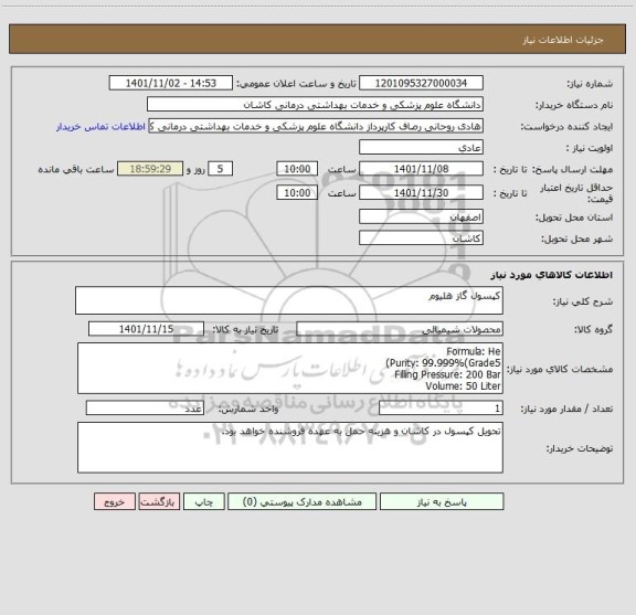 استعلام کپسول گاز هلیوم