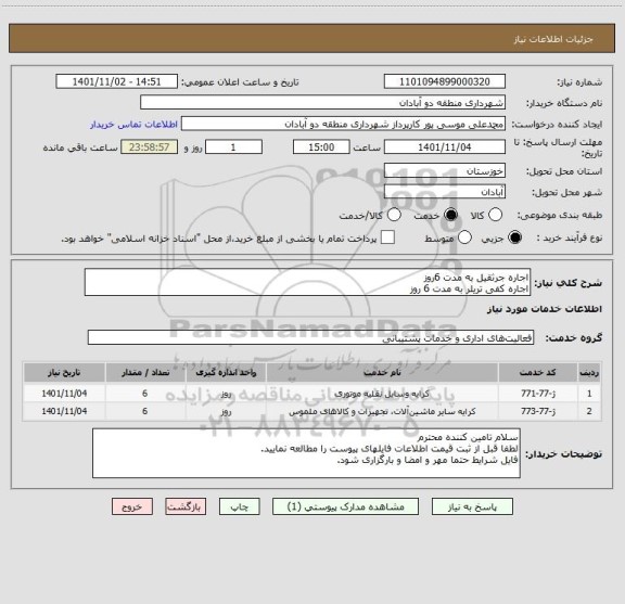 استعلام اجاره جرثقیل به مدت 6روز
اجاره کفی تریلر به مدت 6 روز