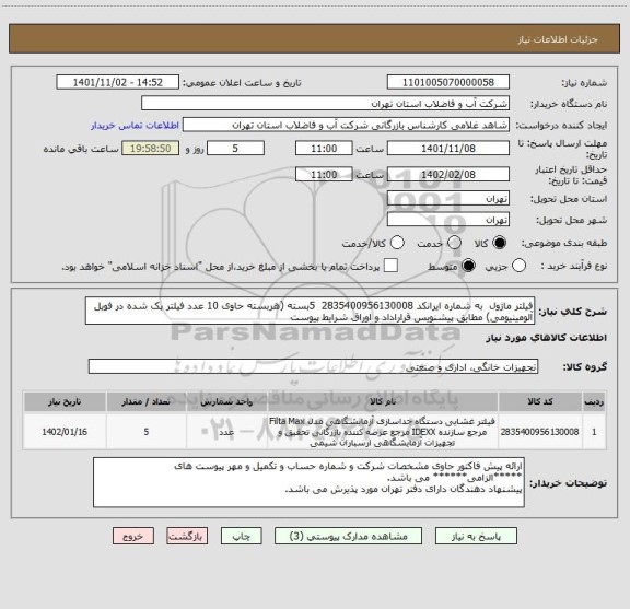 استعلام فیلتر ماژول  به شماره ایرانکد 2835400956130008  5بسته (هربسته حاوی 10 عدد فیلتر پک شده در فویل آلومینیومی) مطابق پیشنویس قراراداد و اوراق شرایط پیوست