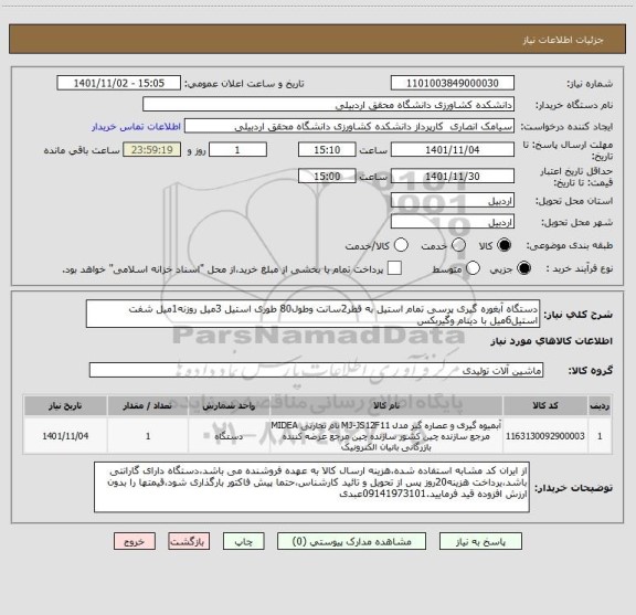 استعلام دستگاه آبغوره گیری پرسی تمام استیل به قطر2سانت وطول80 طوری استیل 3میل روزنه1میل شفت استیل6میل با دینام وگیربکس