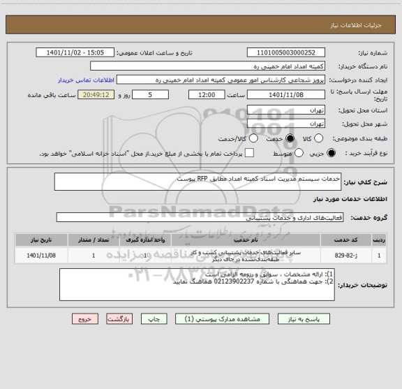 استعلام خدمات سیستم مدیریت اسناد کمیته امداد مطابق RFP پیوست