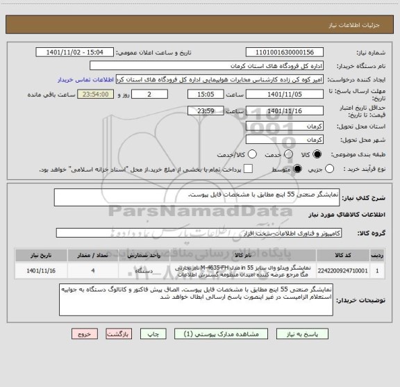 استعلام نمایشگر صنعتی 55 اینچ مطابق با مشخصات فایل پیوست.