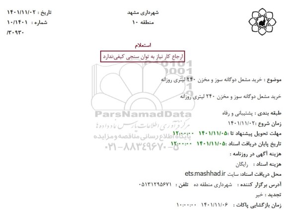 استعلام خرید مشتعل دوگانه سوز و مخزن 240 لیتری روزانه