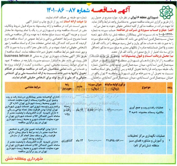 مناقصه عملیات رفت و روب و جمع آوری مکانیزه پسماند محدوده ....