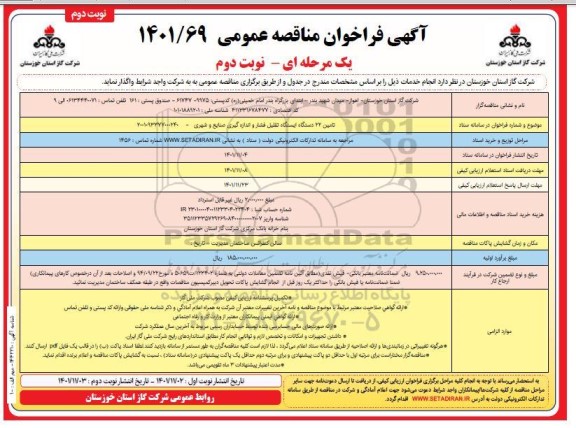 مناقصه تامین 22 دستگاه ایستگاه تقلیل فشار ... ـ نوبت دوم