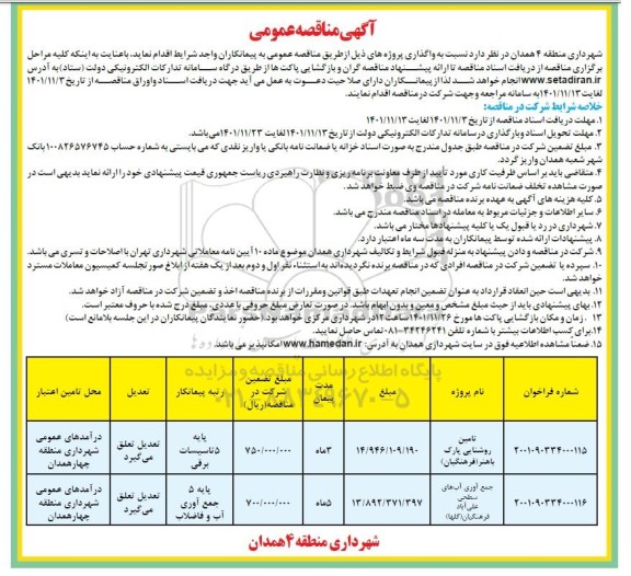 مناقصه تامین روشنایی پارک باهنر (فرهنگیان) ...