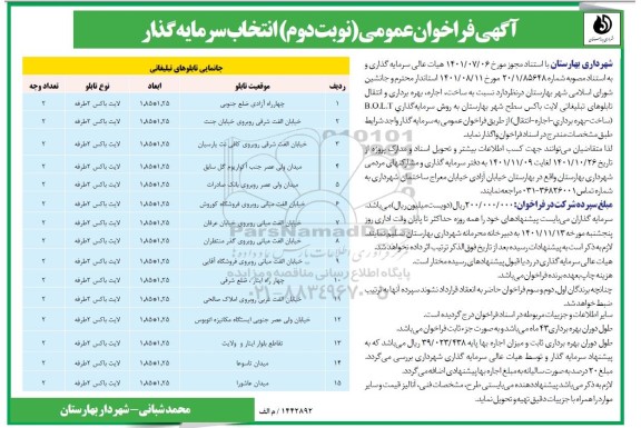 فراخوان عمومی مناقصه و مزایده انتخاب سرمایه گذار جهت ساخت، اجاره، بهره برداری و انتقال تابلوهای تبلیغاتی لایت باکس- نوبت دوم