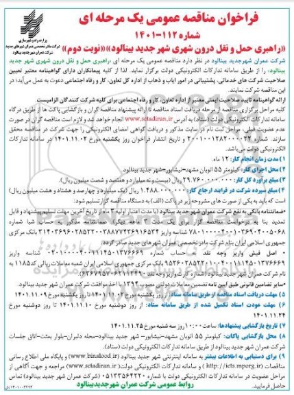 فراخوان مناقصه راهبری حمل و نقل درون شهری نوبت دوم 