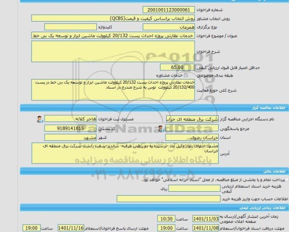 مناقصه، خرید خدمات مشاوره خدمات نظارتی پروژه احداث پست 20/132 کیلوولت ماشین ابزار و توسعه یک بی خط در پست 20/132/400 کیلوولت  توس