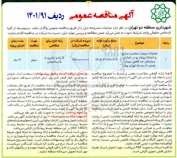 مناقصه عملیات مرمت، مناسب سازی و احداث پیاده رو در خیابان 