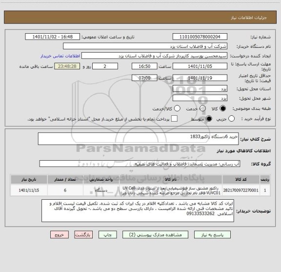 استعلام خرید 6دستگاه راکتور1833