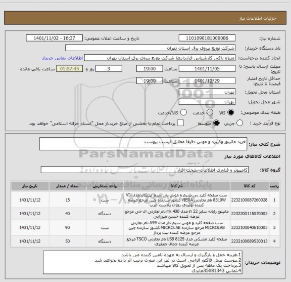 استعلام خرید مانیتور وکیبرد و موس دقیقا مطابق لیست پیوست