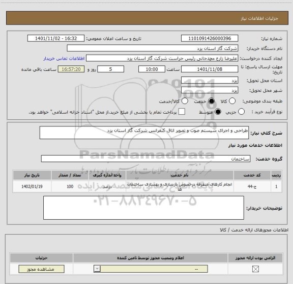 استعلام طراحی و اجرای سیستم صوت و تصویر اتاق کنفرانس شرکت گاز استان یزد