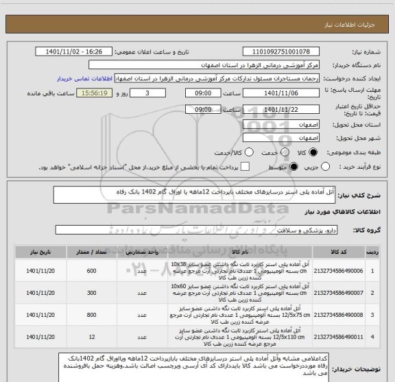 استعلام آتل آماده پلی استر درسایزهای مختلف باپرداخت 12ماهه یا اوراق گام 1402 بانک رفاه