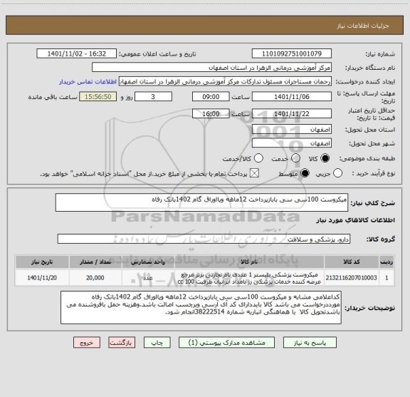 استعلام میکروست 100سی سی بابازپرداخت 12ماهه ویااوراق گام 1402بانک رفاه