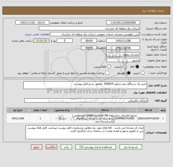 استعلام خرید یک دستگاه دیزل ژنراتور 350KVA  مطابق شرح فایل پیوست.