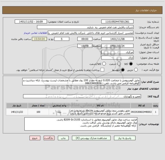 استعلام عایق آلومینیومی با ضخامت 0.020 اینچ به مقدار 100 رول مطابق با مشخصات لیست پیوست. ارائه دیتاشیت و گواهینامه الزامی می باشد. تلفن : 08633492836