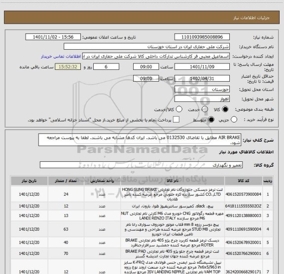 استعلام AIR BRAKE مطابق با تقاضای 0132530 می باشد. ایران کدها مشابه می باشند. لطفا به پیوست مراجعه شود.