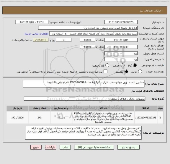 استعلام ماشین لباسشویی دوقلو سفید ظرفیت 9/6 kg مدل PWT-9659AJ نام تجارتی پاکشوما