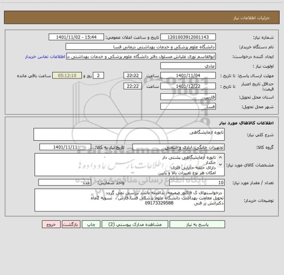 استعلام تابوره ازمایشگاهی