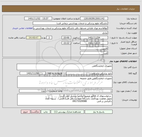 استعلام تجهیزات ازمایشگاهی