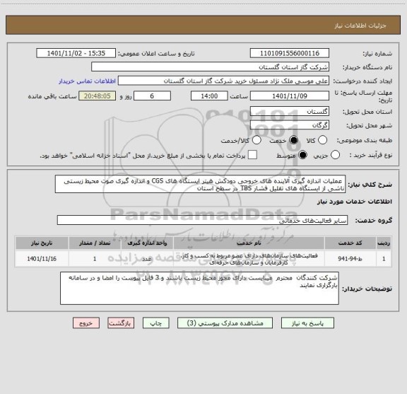 استعلام  عملیات اندازه گیری آلاینده های خروجی دودکش هیتر ایستگاه های CGS و اندازه گیری صوت محیط زیستی ناشی از ایستگاه های تقلیل فشار TBS در سطح استان