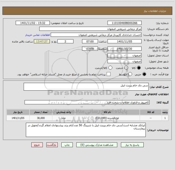 استعلام سی دی خام پرینت ایبل