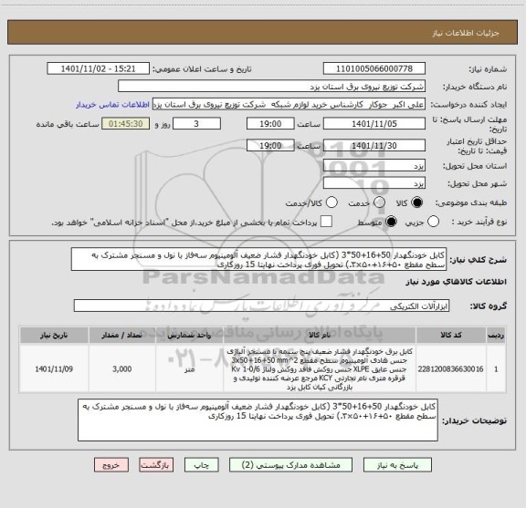 استعلام کابل خودنگهدار 50+16+50*3 (کابل خودنگهدار فشار ضعیف آلومینیوم سه فاز با نول و مسنجر مشترک به سطح مقطع ۵۰+۱۶+۵۰×۳.) تحویل فوری پرداخت نهایتا 15 روزکاری