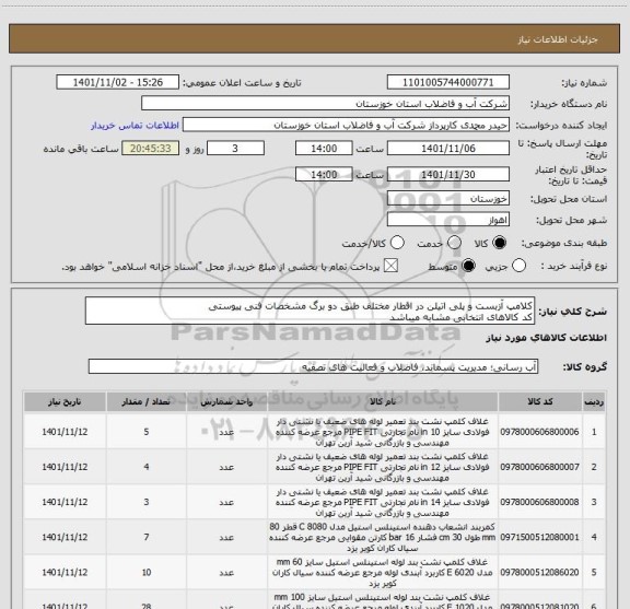 استعلام کلامپ آزبست و پلی اتیلن در اقطار مختلف طبق دو برگ مشخصات فنی پیوستی
کد کالاهای انتخابی مشابه میباشد